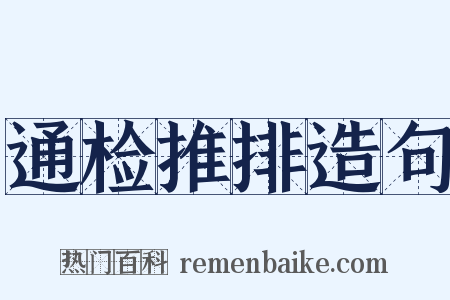 通检推排造句是什么意思的图片